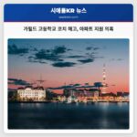가필드 고등학교 코치 해고 아파트 지원 의혹