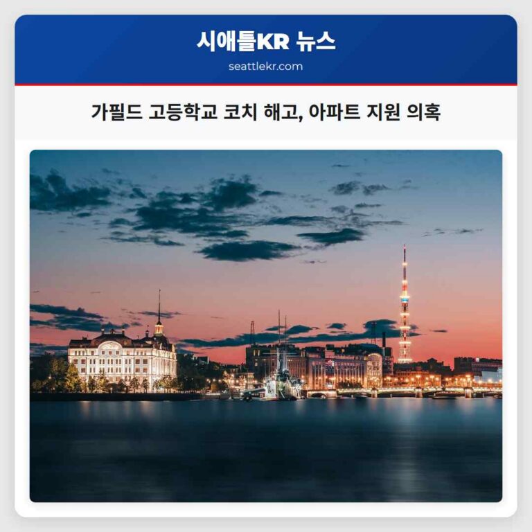 가필드 고등학교 코치 해고 아파트 지원 의혹
