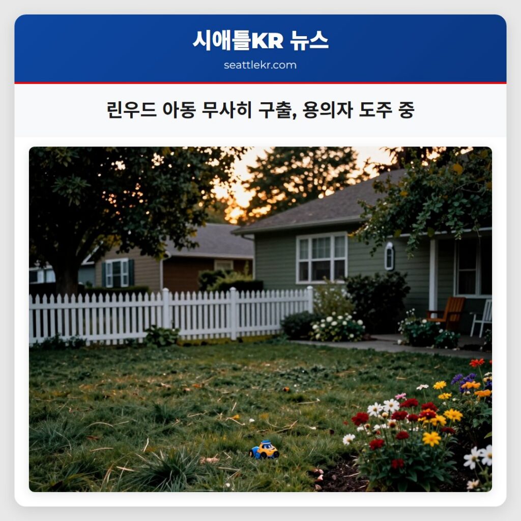 린우드 아동 무사히 구출, 용의자 도주 중