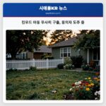 린우드 아동 무사히 구출 용의자 도주 중