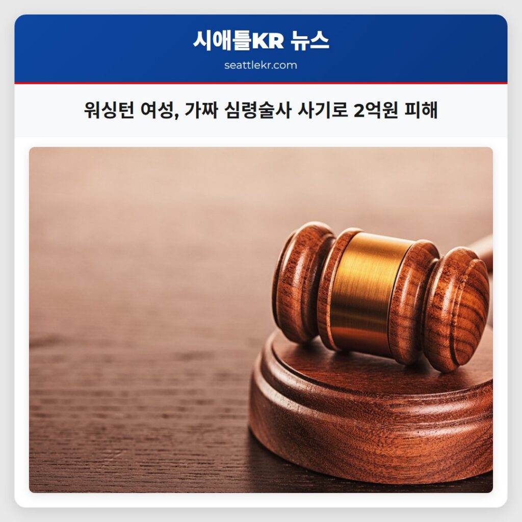 워싱턴 여성, 가짜 심령술사 사기로 2억원 피해