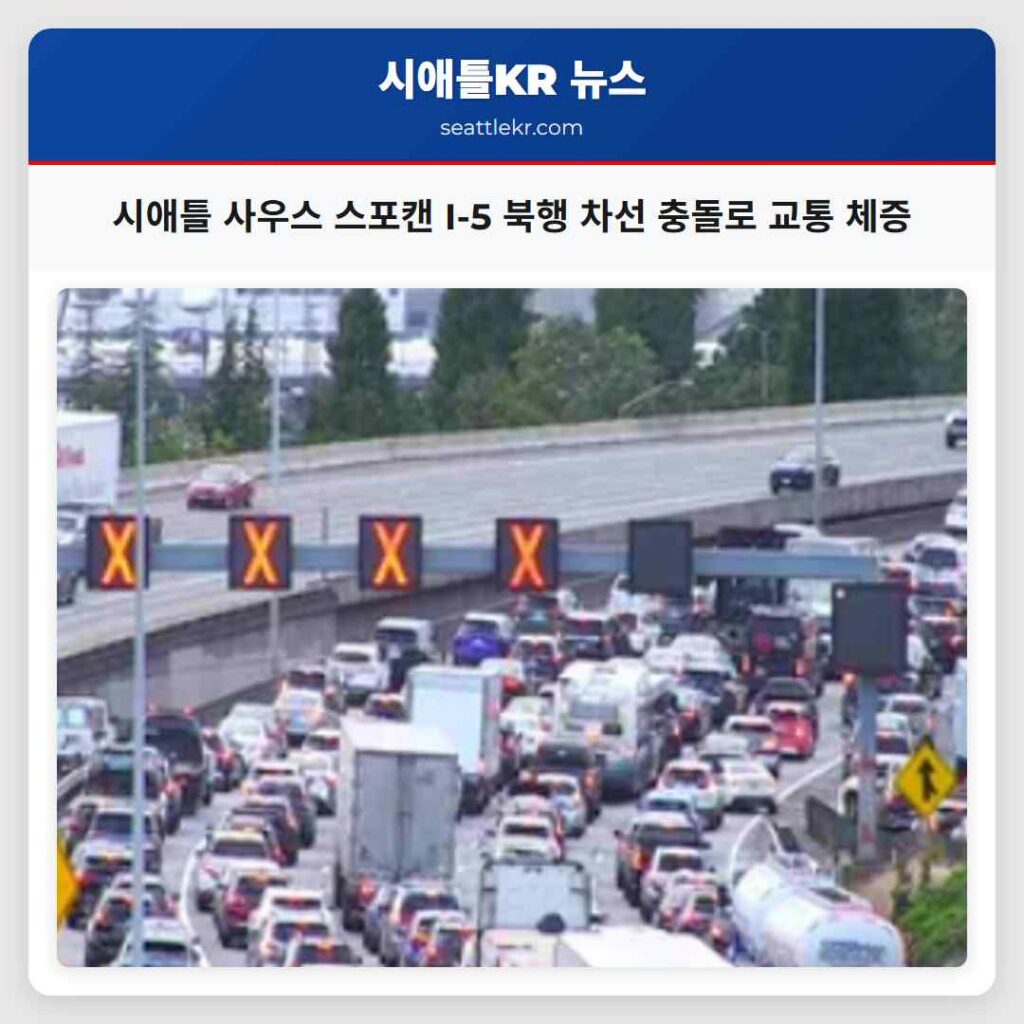 시애틀 사우스 스포캔 I-5 북행 차선 충돌로 교통 체증