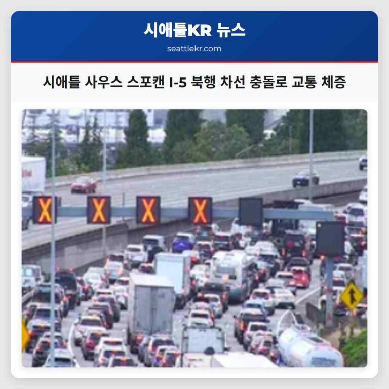 시애틀 사우스 스포캔 I-5 북행 차선 충돌로 교통 체증