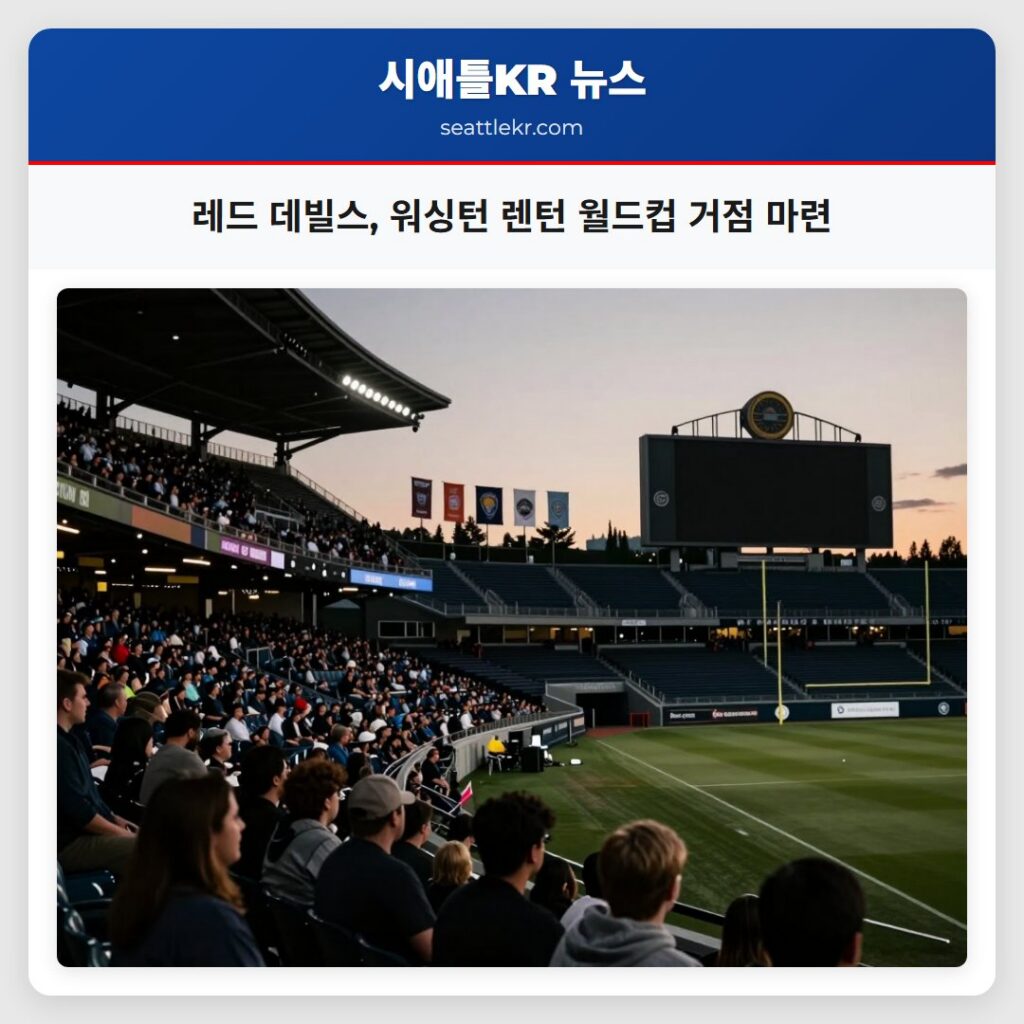 레드 데빌스, 워싱턴 렌턴 월드컵 거점 마련