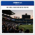 레드 데빌스 워싱턴 렌턴 월드컵 거점 마련