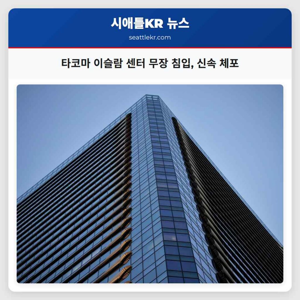 타코마 이슬람 센터 무장 침입, 신속 체포