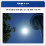 서부 워싱턴 열 경보 발효 최고기온 90도 이상 주의