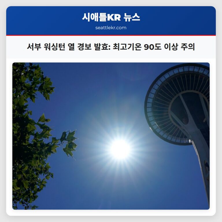 서부 워싱턴 열 경보 발효 최고기온 90도 이상 주의