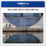 피어스 트랜짓 무료 버스 운행 및 이벤트 개최