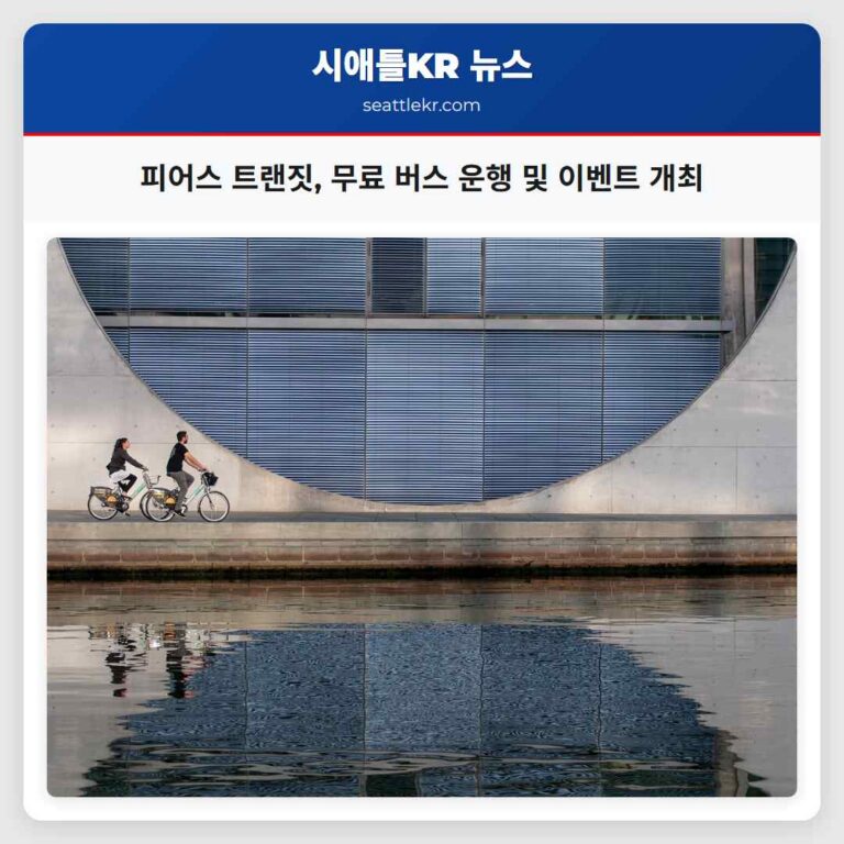 피어스 트랜짓 무료 버스 운행 및 이벤트 개최