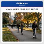 WSDOT 시애틀 팀 스쿠터로 행복한 출퇴근 선도