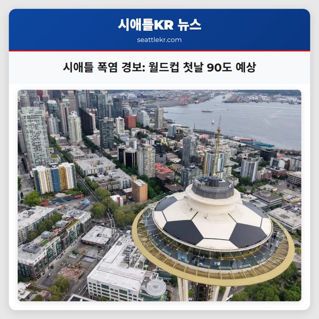 시애틀 최신뉴스 5 시애틀 폭염 경보: 월드컵 첫날 90도 예상