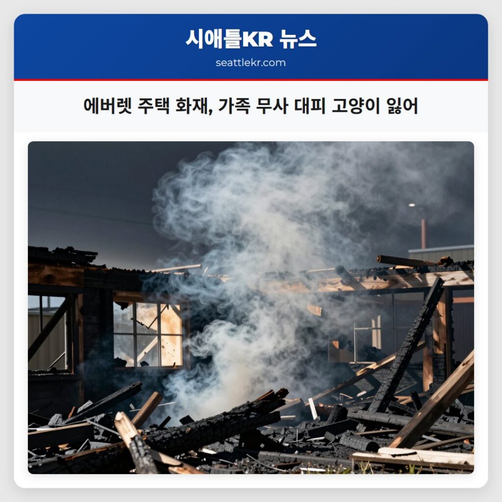 에버렛 주택 화재, 가족 무사 대피 고양이 잃어
