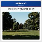 시애틀 조지타운 자유견공원 이름 공모 시작