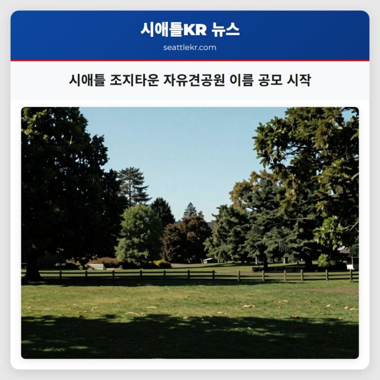 시애틀 조지타운 자유견공원 이름 공모 시작