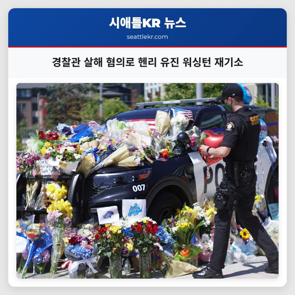 경찰관 살해 혐의로 헨리 유진 워싱턴 재기소