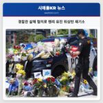 경찰관 살해 혐의로 헨리 유진 워싱턴 재기소