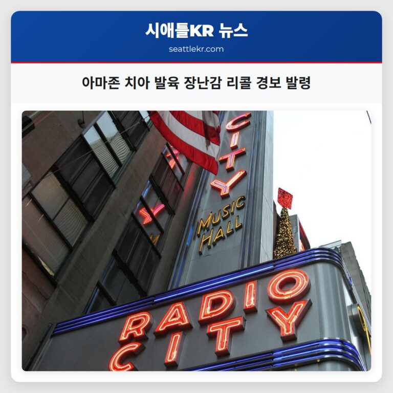아마존 치아 발육 장난감 리콜 경보 발령