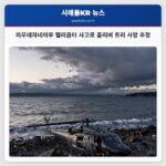 리우데자네이루 헬리콥터 사고로 올리버 트리 사망 추정