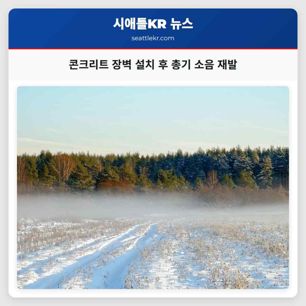 콘크리트 장벽 설치 후 총기 소음 재발