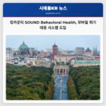 킹카운티 SOUND Behavioral Health 모바일 위기 대응 시스템 도입