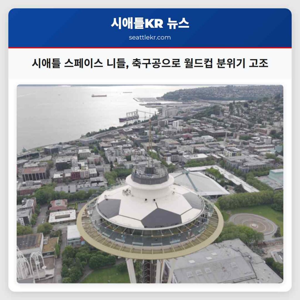 시애틀 스페이스 니들, 축구공으로 월드컵 분위기 고조