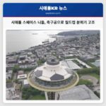 시애틀 스페이스 니들 축구공으로 월드컵 분위기 고조