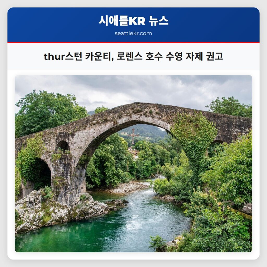 thur스턴 카운티, 로렌스 호수 수영 자제 권고