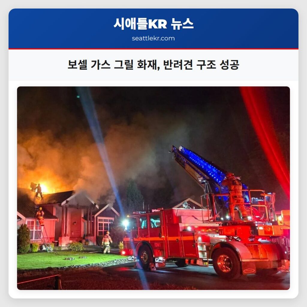 보셀 가스 그릴 화재, 반려견 구조 성공