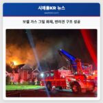 보셀 가스 그릴 화재 반려견 구조 성공