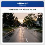 시애틀 리더들 도로 세금 신규 도입 반대