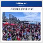 시애틀 월드컵 첫 경기 기념 축제 열려