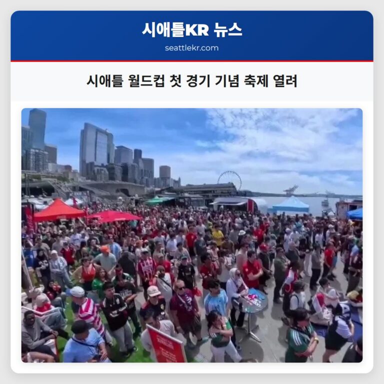 시애틀 월드컵 첫 경기 기념 축제 열려
