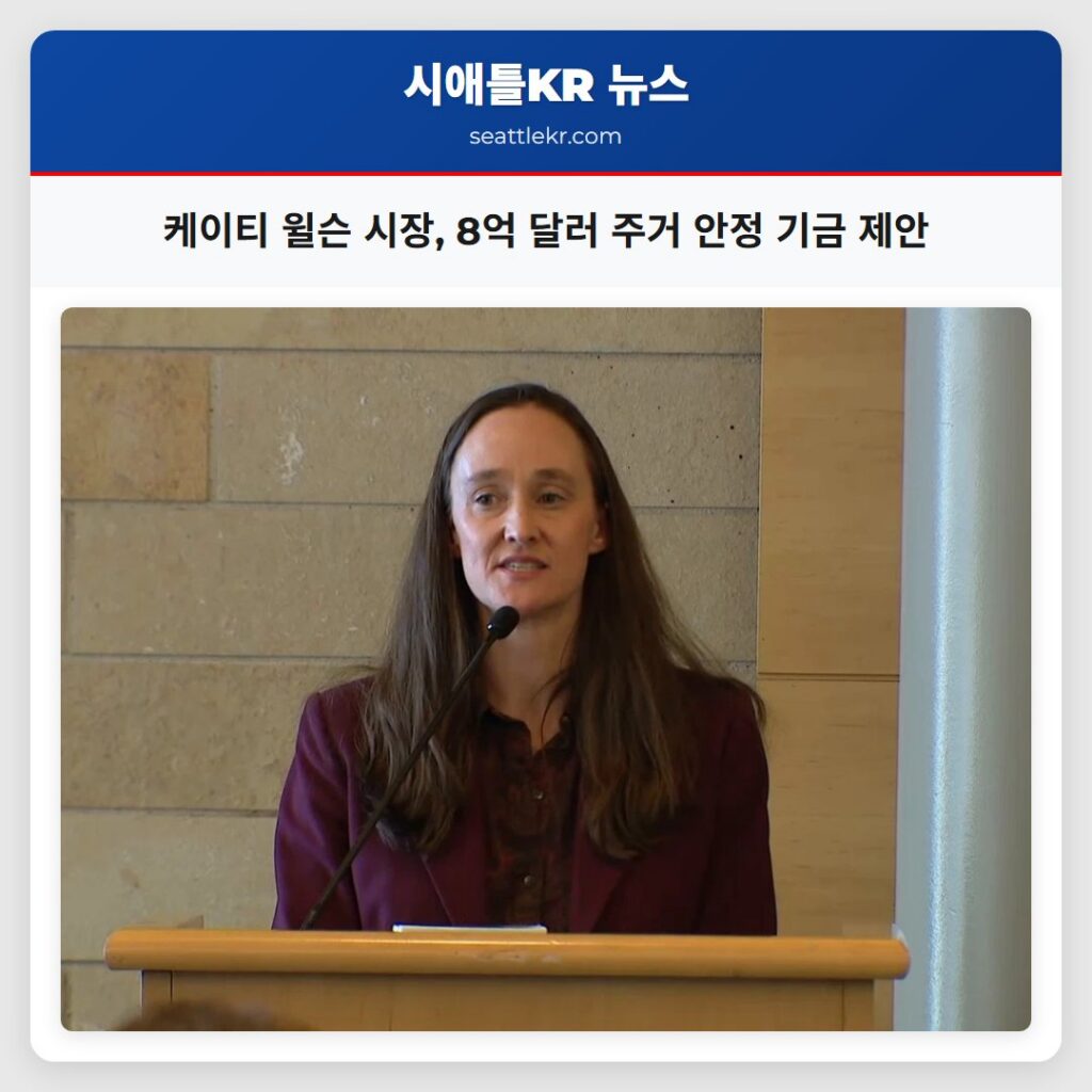 케이티 윌슨 시장, 8억 달러 주거 안정 기금 제안
