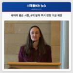 케이티 윌슨 시장 8억 달러 주거 안정 기금 제안