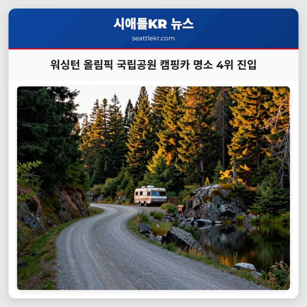 워싱턴 올림픽 국립공원 캠핑카 명소 4위 진입