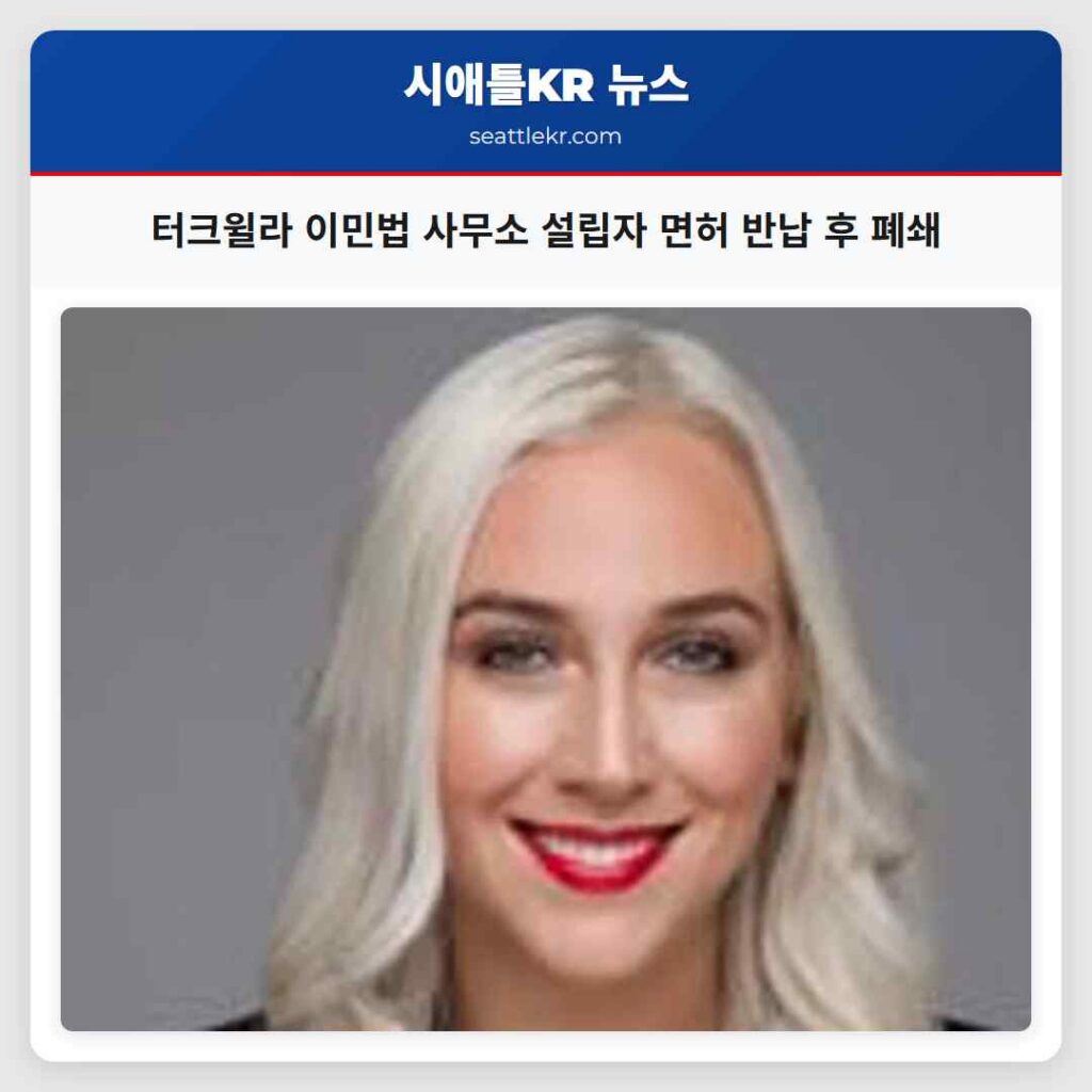 터크윌라 이민법 사무소 설립자 면허 반납 후 폐쇄