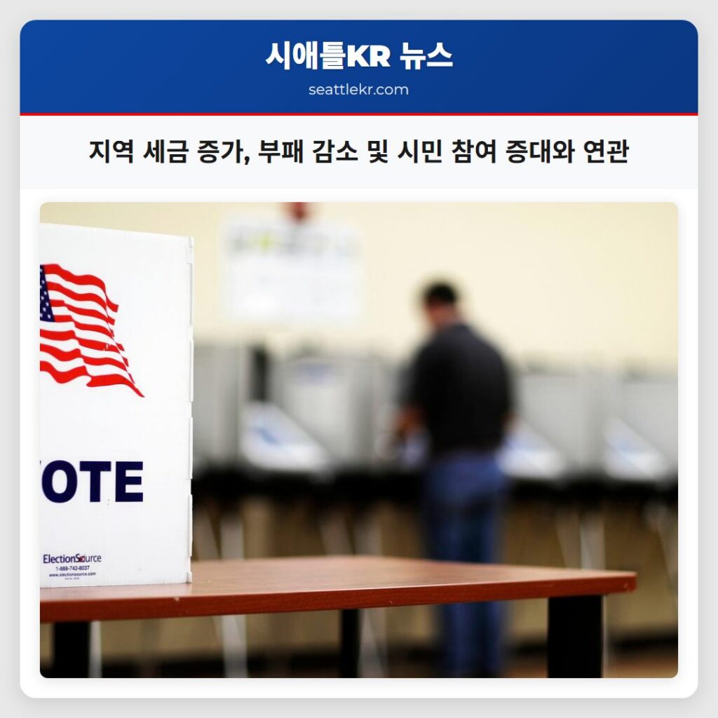 지역 세금 증가, 부패 감소 및 시민 참여 증대와 연관