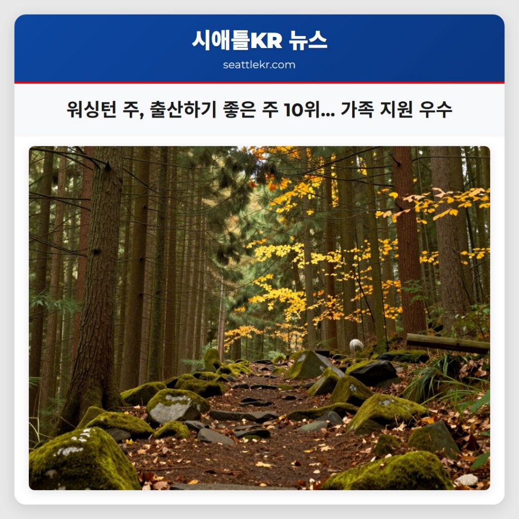 워싱턴 주, 출산하기 좋은 주 10위... 가족 지원 우수