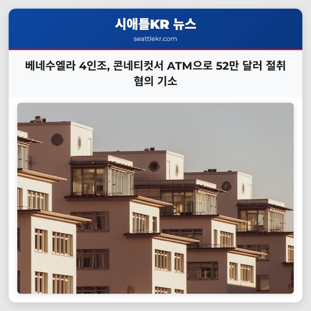 베네수엘라 4인조, 콘네티컷서 ATM으로 52만 달러 절취 혐의 기소