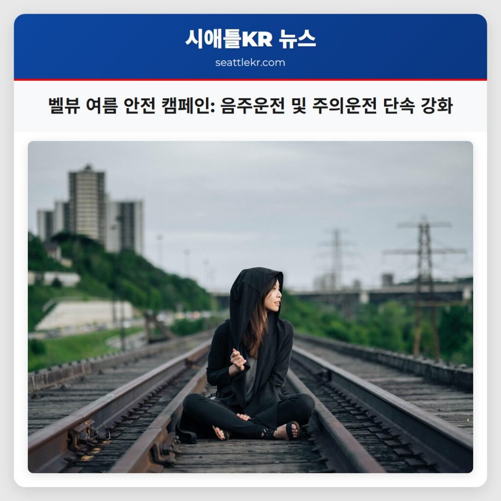 벨뷰 여름 안전 캠페인: 음주운전 및 주의운전 단속 강화