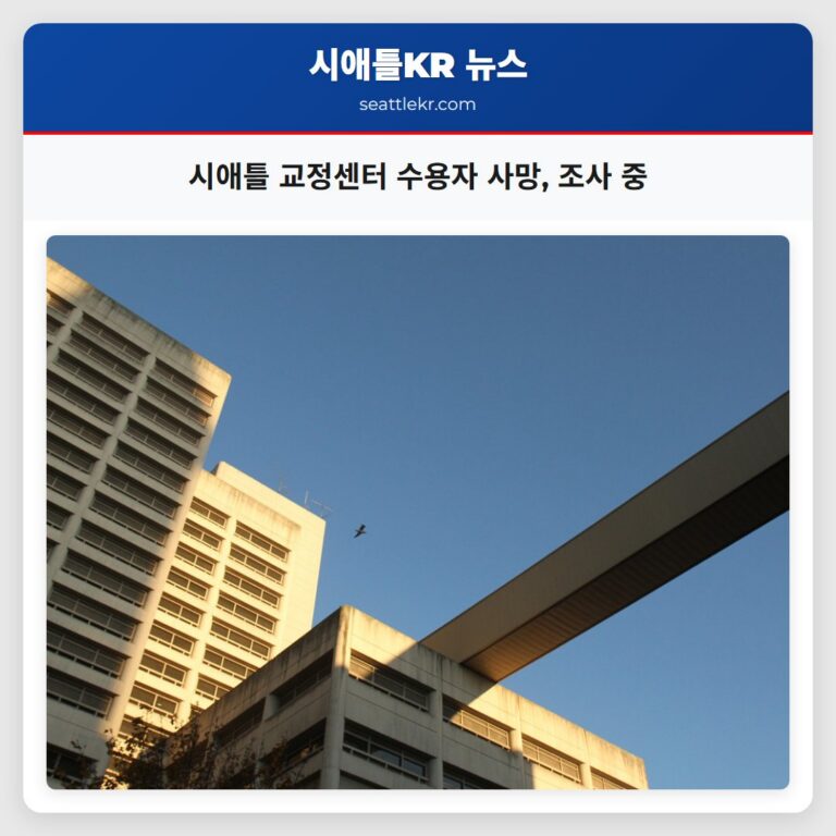 시애틀 교정센터 수용자 사망 조사 중