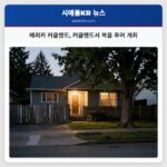 에리카 커클랜드 커클랜드서 복음 투어 개최