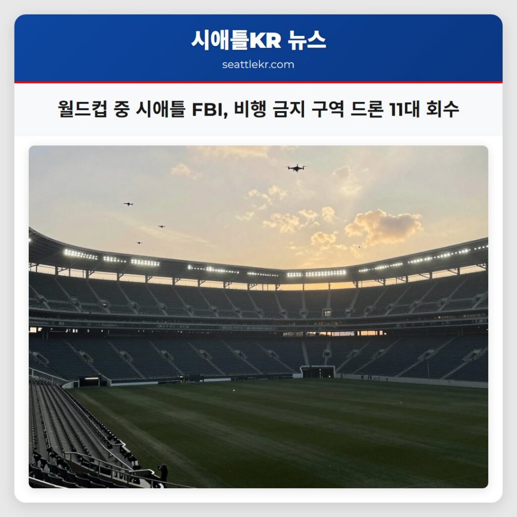 월드컵 중 시애틀 FBI, 비행 금지 구역 드론 11대 회수