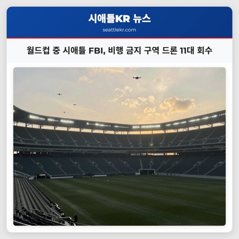 월드컵 중 시애틀 FBI 비행 금지 구역 드론 11대 회수