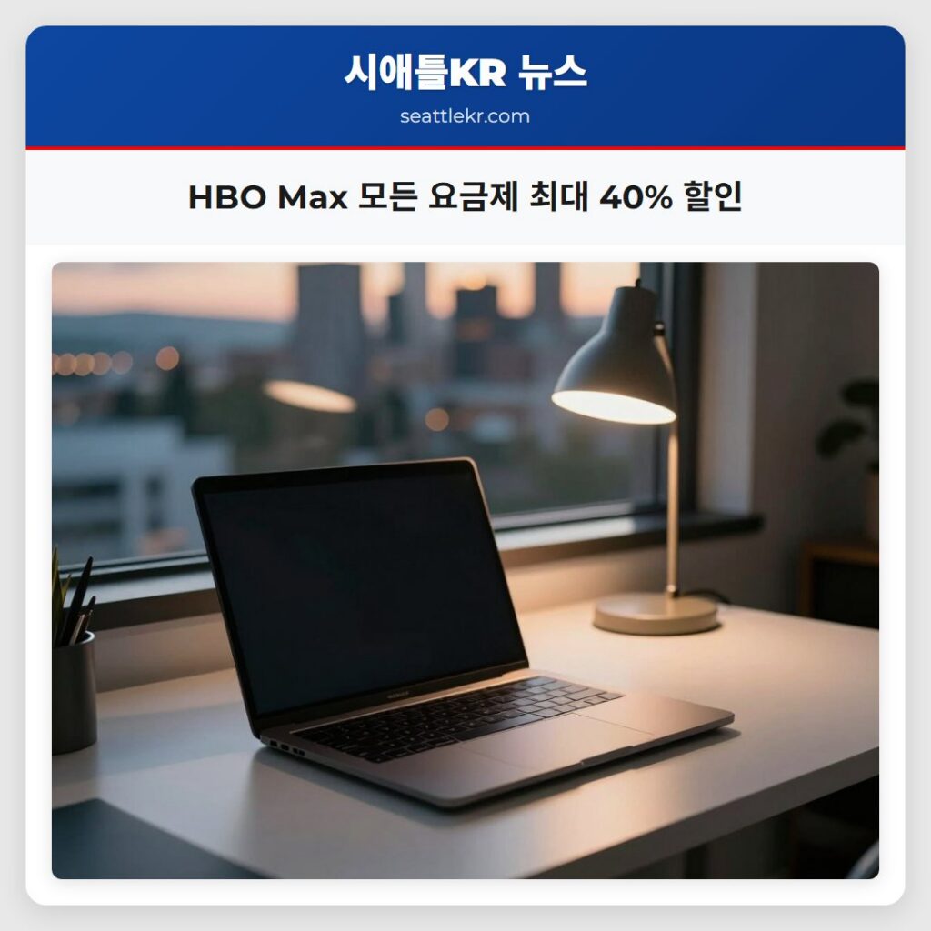 HBO Max 모든 요금제 최대 40% 할인