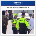 월드컵 첫 경기 성공 시애틀 준비 순항 중