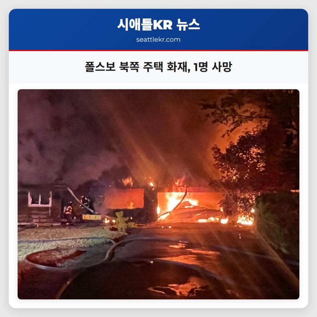 폴스보 북쪽 주택 화재, 1명 사망