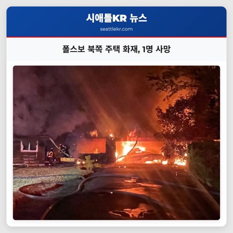 폴스보 북쪽 주택 화재 1명 사망