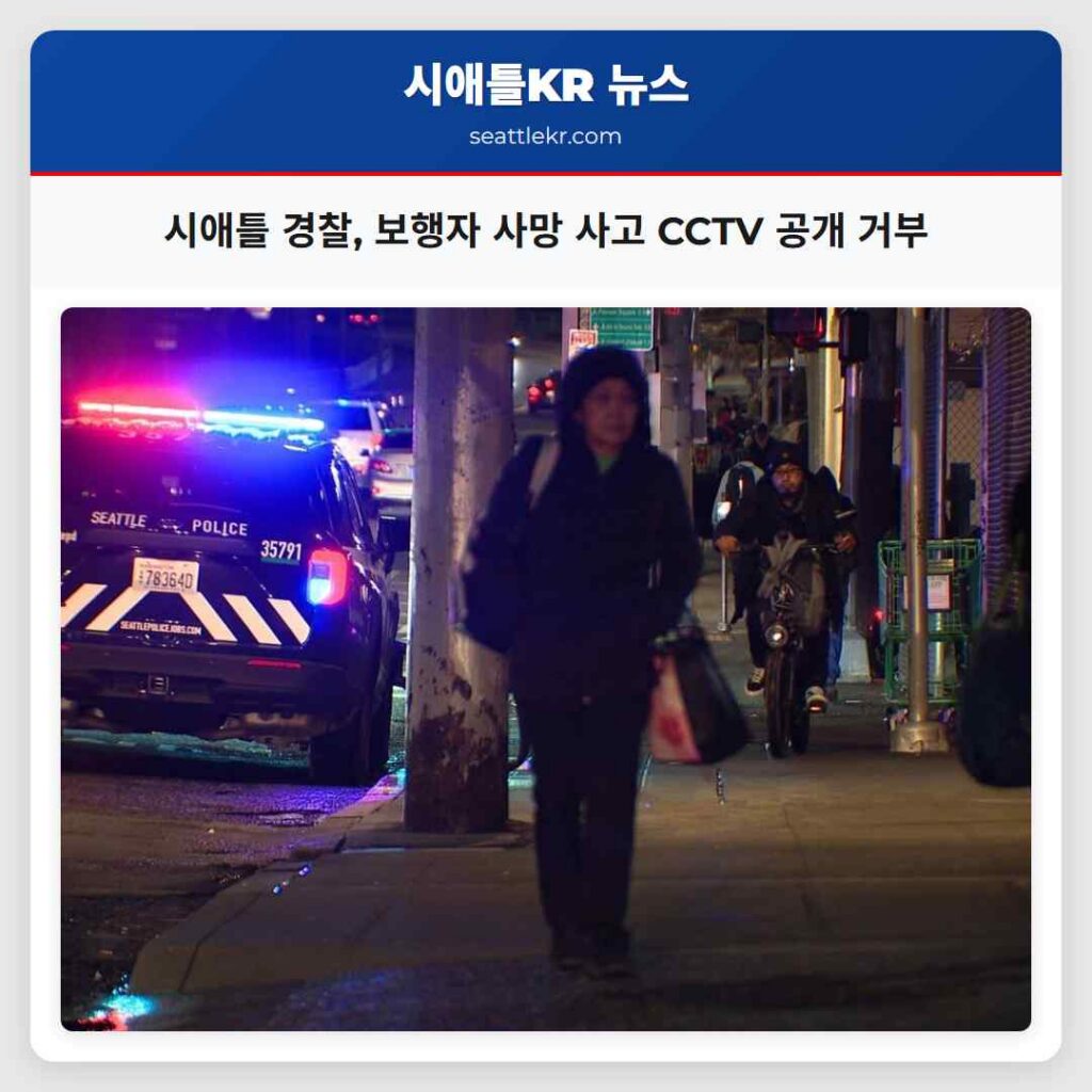 시애틀 경찰, 보행자 사망 사고 CCTV 공개 거부